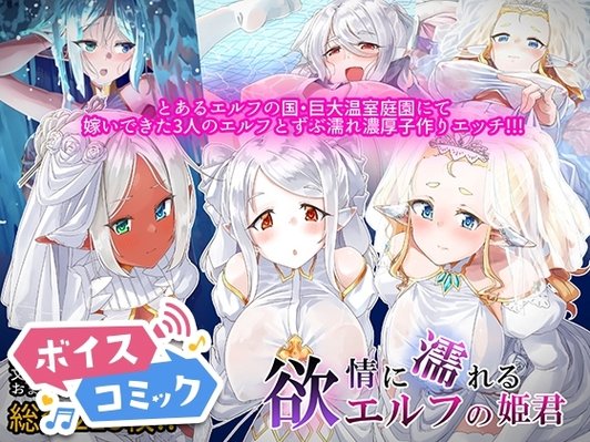 欲情に濡れるエルフの姫君 T-Project 無料ボイスコミック エロ漫画をボイス付きで