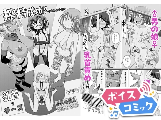 搾精成功!?チクビッチーズ!!～♂男の娘♀搾精カフェ潜入編～ 39亭 無料ボイスコミック エロ漫画をボイス付きで