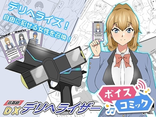 召姦銃 DXデリへライザー ver.1 ～カードから女性を召喚してエッチするお話～ サークル影武者 無料ボイスコミック エロ漫画をボイス付きで