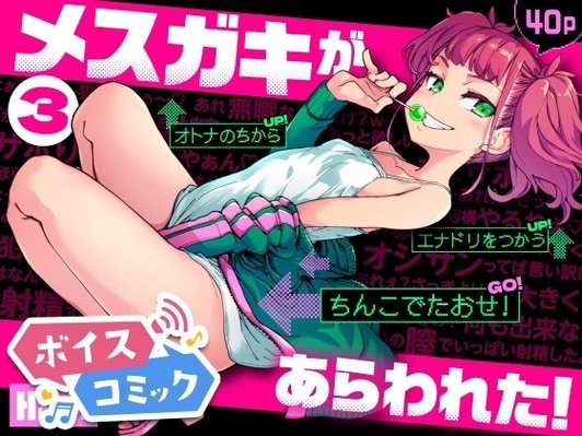 メ○ガキがあらわれた！3 はめんず 無料ボイスコミック エロ漫画をボイス付きで