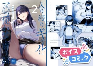 入り浸りギャルにま〇こ使わせて貰う話2 まんの 無料ボイスコミック エロ漫画をボイス付きで