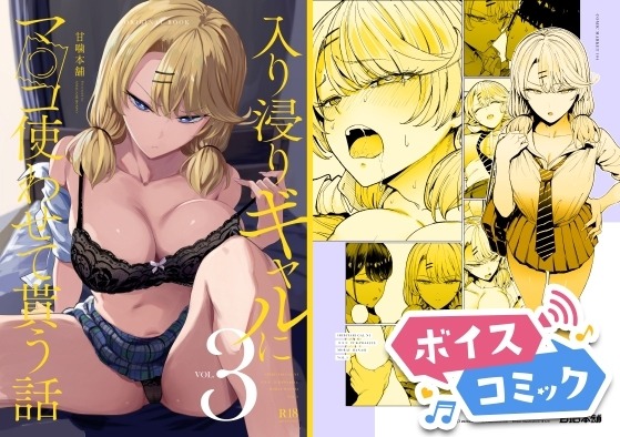 入り浸りギャルにま〇こ使わせて貰う話3 甘噛本舗 無料ボイスコミック エロ漫画をボイス付きで