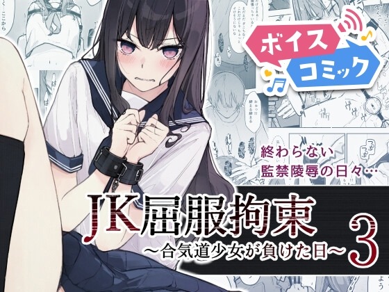 JK屈服拘束3 〜合気道少女が負けた日〜 なのなんの亭 無料ボイスコミック エロ漫画をボイス付きで
