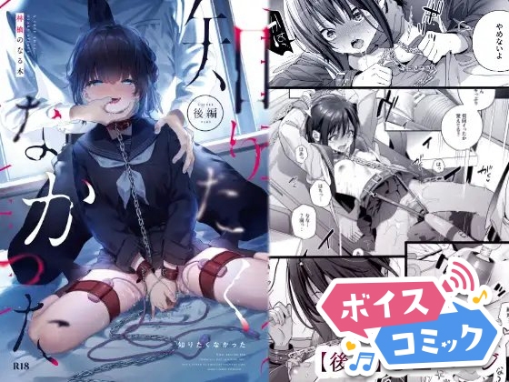 知りたくなかった-後編- 木瀬樹 無料ボイスコミック エロ漫画をボイス付きで