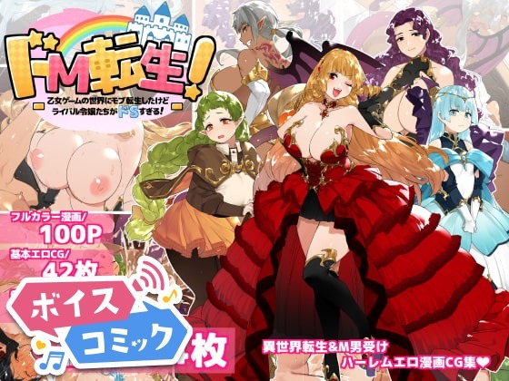 ドM転生!-乙女ゲームの世界にモブ転生したけどライバル令嬢たちがドSすぎる!- 鋼鉄しゃぼん玉 無料ボイスコミック エロ漫画をボイス付きで