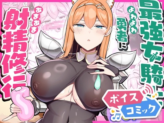 最強女騎士、よわよわ勇者にあまあま射精修行 ふらいでぃっしゅ 無料ボイスコミック エロ漫画をボイス付きで