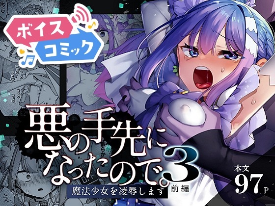 悪の手先になったので。～魔法少女を凌○します～3前編 うーらる 無料ボイスコミック エロ漫画をボイス付きで