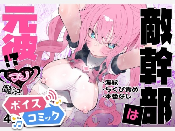 敵幹部は元彼！?～マゾ魔法天使～ もみ子さん 無料ボイスコミック エロ漫画をボイス付きで