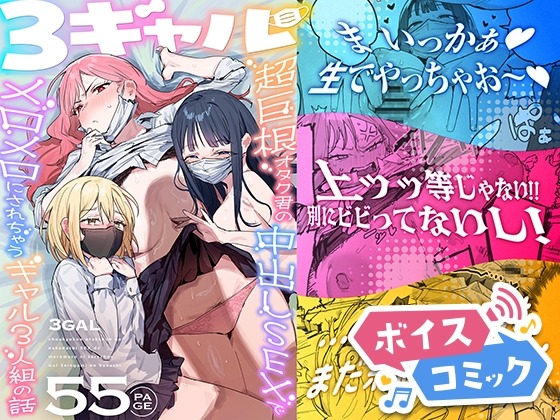 3ギャル～超巨根オタク君の中出しSEXでメロメロにされちゃうギャル3人組の話～ ie研究室 無料ボイスコミック エロ漫画をボイス付きで