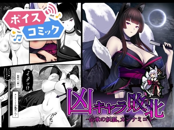 凶キャラ無様敗北 -伝承の妖狐・カンナミコト- 妄想Caution 無料ボイスコミック エロ漫画をボイス付きで