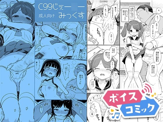 C99じぇー○ーみっくす みくろぺえじ 無料ボイスコミック エロ漫画をボイス付きで