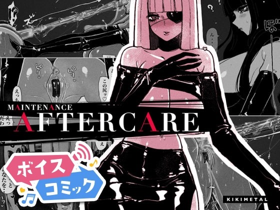 MAINTENANCE AFTERCARE KIKIMETAL 無料ボイスコミック エロ漫画をボイス付きで