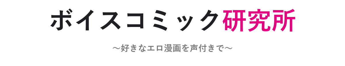 ボイスコミック研究所