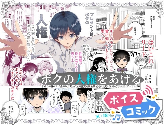 ボクの人権をあげるEX  学校で一番モテて金持ちで天才のエリートが誕生日プレゼントに人権をくれた話(しかも女) にゅう工房 無料ボイスコミック エロ漫画をボイス付きで