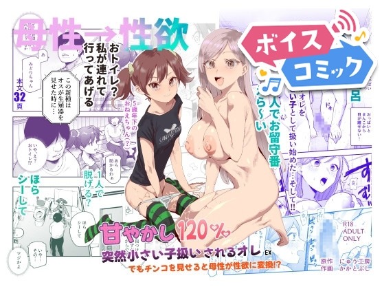 甘やかし120% 突然小さい子扱いされるオレEX でもチンコを見せると母性が性欲に変換！? にゅう工房 無料ボイスコミック エロ漫画をボイス付きで