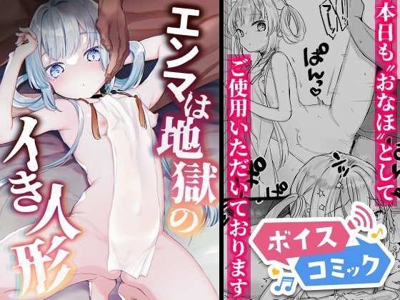 エンマは地獄のイき人形 天気輪 無料ボイスコミック エロ漫画をボイス付きで