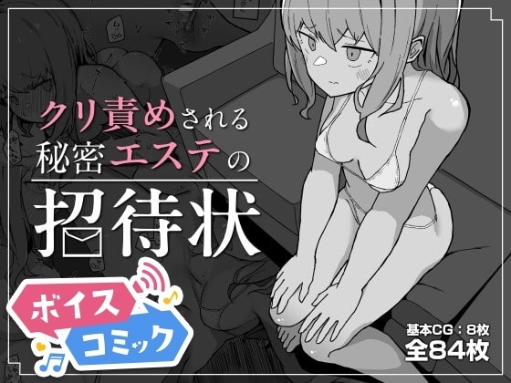 クリ責めされる秘密エステの招待状 ミルクニウムファミリー 無料ボイスコミック エロ漫画をボイス付きで