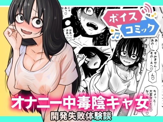 オナニー中毒陰キャ女の開発失敗体験談 三毛猫飯店 無料ボイスコミック エロ漫画をボイス付きで