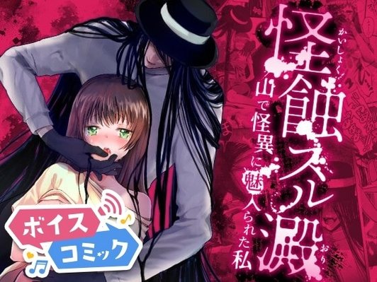 怪蝕スル澱 ～山で怪異に魅入られた私～ かまつばきんめ 無料ボイスコミック エロ漫画をボイス付きで