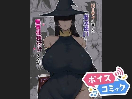 パーティに雇った魔法使いに無責任種付けする話 イニシアティ部 無料ボイスコミック エロ漫画をボイス付きで