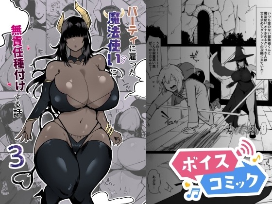 パーティに雇った魔法使いに無責任種付けする話3 イニシアティ部 無料ボイスコミック エロ漫画をボイス付きで