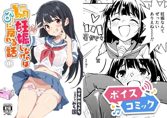 1ヶ月妊娠しなければ男に戻れる話(1) みら国 無料ボイスコミック エロ漫画をボイス付きで