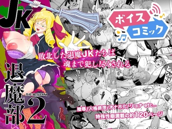 JK退魔部 Season2 Fanatic Pictures 無料ボイスコミック エロ漫画をボイス付きで