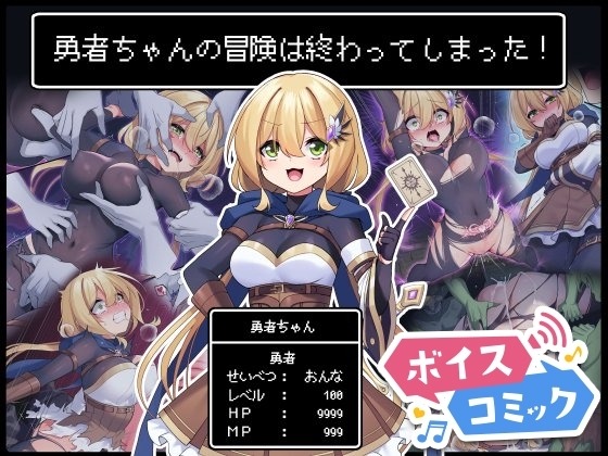 勇者ちゃんの冒険は終わってしまった! 矢印キー 無料ボイスコミック エロ漫画をボイス付きで