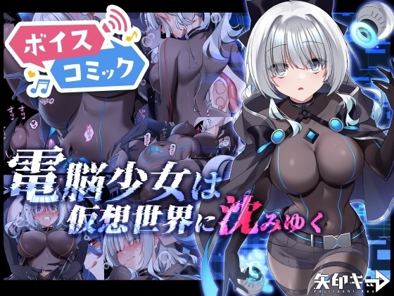 電脳少女は仮想世界に沈みゆく 矢印キー 無料ボイスコミック エロ漫画をボイス付きで