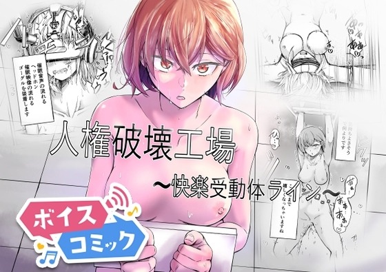 人権破壊工場～快楽受動体ライン～ マッチ博士 無料ボイスコミック エロ漫画をボイス付きで