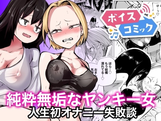 純粋無垢なヤンキー女人生初オナニー失敗談 三毛猫飯店 無料ボイスコミック エロ漫画をボイス付きで
