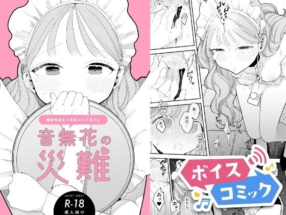 音無花の災難[絶頂リフレ(二次創作本)] ぽちたろ 無料ボイスコミック エロ漫画をボイス付きで