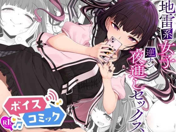 地雷系女子の逆ナン夜通しセックス 木鈴亭 無料ボイスコミック エロ漫画をボイス付きで