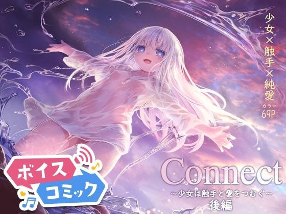 Connect-少女は触手と愛をつむぐ- 後編 KOMOTA 無料ボイスコミック エロ漫画をボイス付きで