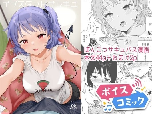 インスタントサッキュ 不可不可 無料ボイスコミック エロ漫画をボイス付きで