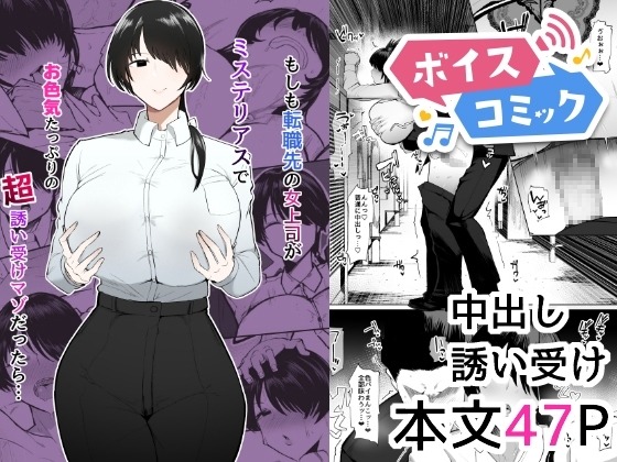 もしも転職先の女上司がミステリアスでお色気たっぷりの超誘い受けマゾだったら… イニシアティ部 無料ボイスコミック エロ漫画をボイス付きで