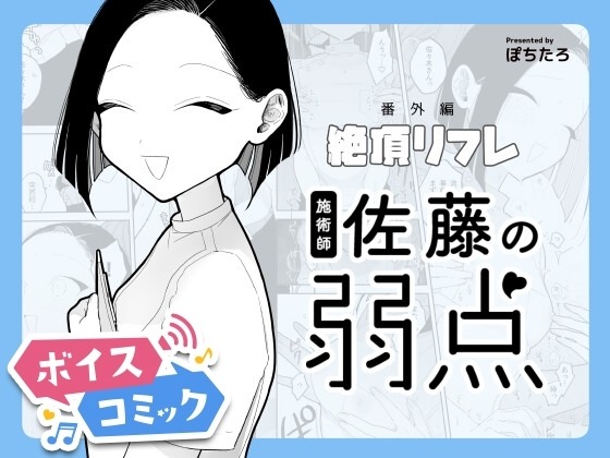 施術師佐藤の弱点[絶頂リフレ-スピンオフ-] ぽちたろ 無料ボイスコミック エロ漫画をボイス付きで