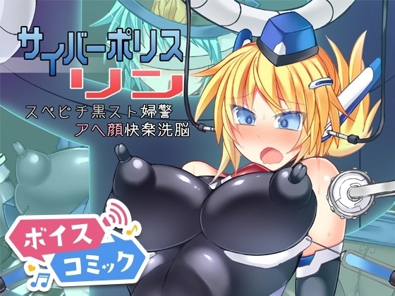 サイバーポリス リン スベピチ黒スト婦警アヘ顔快楽洗脳 Stapspats 無料ボイスコミック エロ漫画をボイス付きで