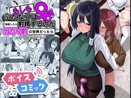 もしもふたなりは勃起したら射精するのが当たり前の世界だったら～クリニック編〜 こすこ帝国 無料ボイスコミック エロ漫画をボイス付きで