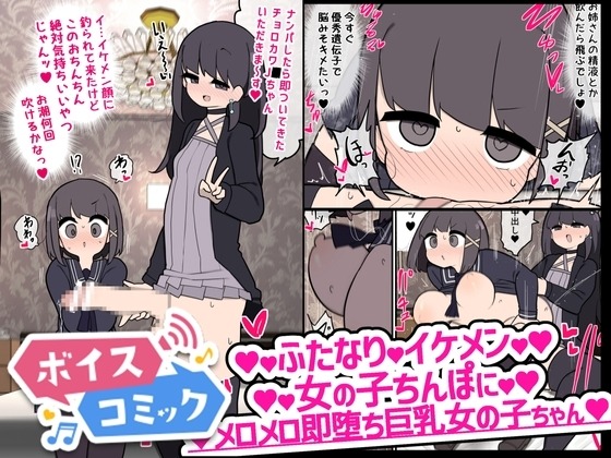 ふたなりイケメン女の子ちんぽにメロメロ即堕ち女の子ちゃん いづも合衆国 無料ボイスコミック エロ漫画をボイス付きで