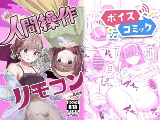 【感情操作】人間操作リモコン2【憤怒】 角煮煮 無料ボイスコミック エロ漫画をボイス付きで
