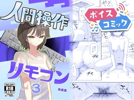 【時間停止】人間操作リモコン3【若返り】 角煮煮 無料ボイスコミック エロ漫画をボイス付きで