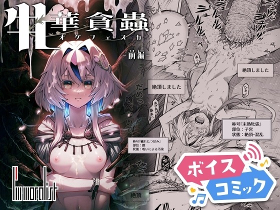 牝華貪蟲オグフェスカ【前編】 I’m moralist 無料ボイスコミック エロ漫画をボイス付きで