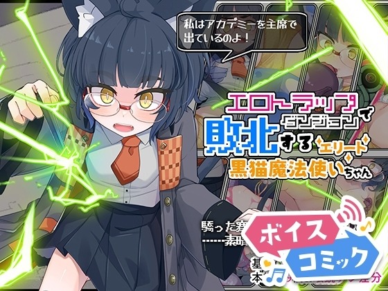 エロトラップダンジョンで敗北するエリート黒猫魔法使いちゃん めーふまどー 無料ボイスコミック エロ漫画をボイス付きで