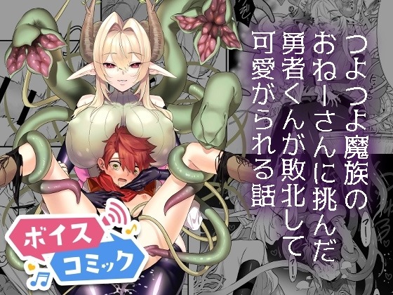 つよつよ魔族のおねーさんに挑んだ勇者くんが敗北して可愛がられる話 おっきなタマ 無料ボイスコミック エロ漫画をボイス付きで