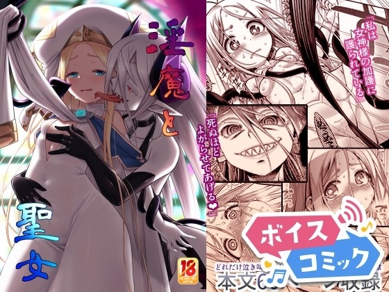 淫魔と聖女 かぜうま 無料ボイスコミック エロ漫画をボイス付きで