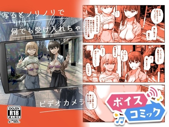 写るとノリノリで何でも受け入れちゃうビデオカメラ 角煮煮 無料ボイスコミック エロ漫画をボイス付きで