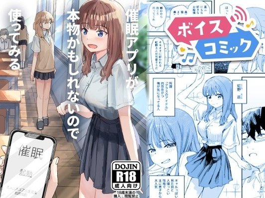 催○アプリが本物かもしれないので使ってみる 角煮煮 無料ボイスコミック エロ漫画をボイス付きで