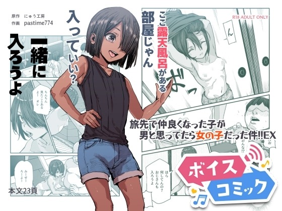 旅先で仲良くなった子が男と思ってたら女の子だった件!!EX にゅう工房 無料ボイスコミック エロ漫画をボイス付きで