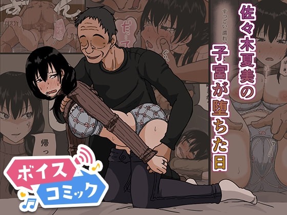 佐々木夏美の子宮が堕ちた日 Iris art 無料ボイスコミック エロ漫画をボイス付きで